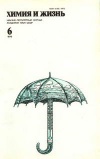 Химия и жизнь №06/1979 — обложка книги.